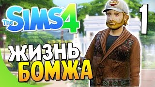 The Sims 4 - Жизнь бомжа! #1