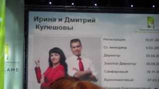 Президентские мастер-классы Орифлэйм 2013 Ирина Кулешова