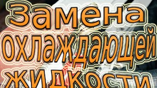 Замена охлаждающей жидкости (тосола). Промывка ABRO.
