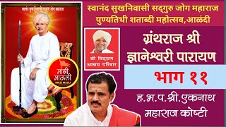 ज्ञानेश्वरी पारायण भाग ११/स्वानंद सुखनिवासी जोग महाराज पुण्यतिथी शताब्दी महोत्सव