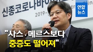 "신종코로나, 사스·메르스보다 중증도 낮아…갈수록 치명율 떨어져" / 연합뉴스 (Yonhapnews)