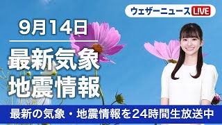 【LIVE】＜台風14号発生＞昼の最新気象ニュース・地震情報 2022年9月14日(水)／関東以西は残暑が続く　北海道は秋を実感〈ウェザーニュースLiVE〉