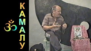 Камалу. Лекция 7 - 29.10.2004. Семинар в Харькове. Ученик Махаватара Бабаджи