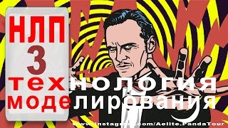 ◆#МОДЕЛИРОВАНИЕ ПОБЕДИТЕЛЯ◆#НЛП для начинающих◆МАНИПУЛИРОВАНИЕ сознание◆Как изменить жизнь с помощью