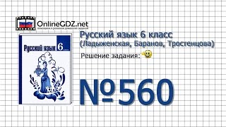 Задание № 560 — Русский язык 6 класс (Ладыженская, Баранов, Тростенцова)