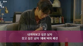 [보글수글 ] 그녀의사생활 "갖고싶은남자" 김재욱 패션 9-12화