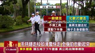 【台灣北歐式健走協會】手持健走杖如滑雪快走 全身肌肉動起來