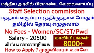 அனைவரும் எதிர்பார்த்த வேலை வந்துவிட்டது | minimum 10th eligible | SSC mts job 2019 | Apply now