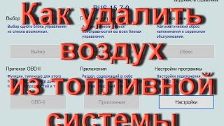 Как прокачать фильтр дизельного двигателя в VCDS Вася Диагност