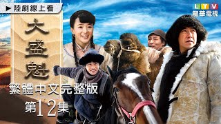 大盛魁繁中完整版12|喬振宇|歷史題材電視劇