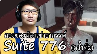 กลับมาปลดปล่อยวิญญาณจากห้องเช่าอาถรรพ์ : Suite 776