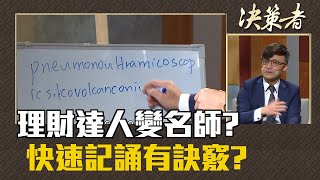 《決策者》陳奕光，理財達人變名師? 快速記誦有訣竅?