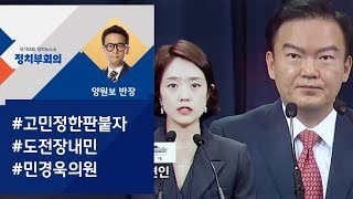 [정치부회의] 민경욱 "고민정, TV토론서 한판 붙자"…전·현직 '신경전'
