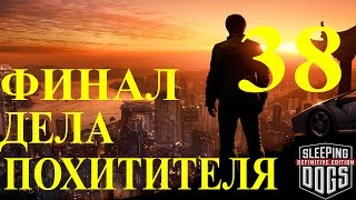 Sleeping Dogs: Definitive Edition. Финал дела похитителя.