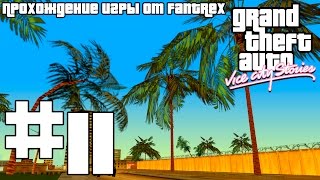 Прохождение GTA Vice City Stories: Миссия #11 - Остановка грузовика