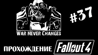 Fallout 4. Прохождение. #37. Я очень занятой.