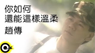 趙傳 Chao Chuan【你如何還能這樣溫柔 How Could You Still Be So Gentle】Official Music Video