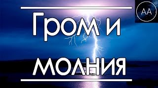 Гром и молния  | All About