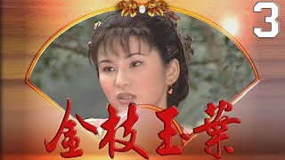 金枝玉葉 EP3