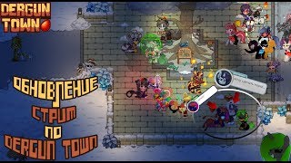 СТРИМ ПО DERGUN TOWN #15│ДОБИЛ 1000 ❄│СОБРАЛ 28 ?│ИГРАЕМ БЕЗ МИКРО НА PG SAFE СЕРВЕРЕ