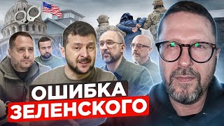 Зеленский все-таки наступил на мину