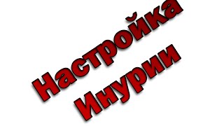 Настройка Инурии CSS V34