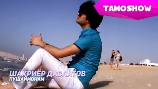 Шахриёр Давлатов - Пушаймонам | Shahriyor Davlatov - Pushaymonam (2015)
