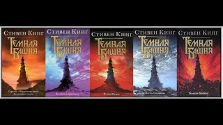 Стивен Кинг "Темная башня"