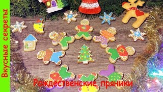 Рождественские пряники или печенье - очень вкусный и простой рецепт теста и глазури!