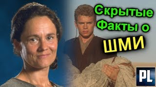 Неизвестные Факты о Шми, матери Энакина. ЖенщиныЗВ#8