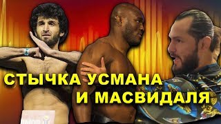 Забиту дали новый бой!/Хорхе Масвидаль и Усман замкнули/Шевченко обещает трилогию с Нуньес