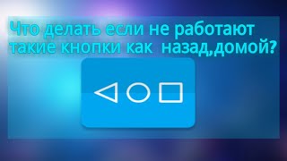 Что делать если не работают кнопки такие как назад,домой?SimpleControl в помощь(+Настройка)!