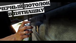 ПОТОЛОК В ЧЕРНЫЙ ЦВЕТ СВОИМИ РУКАМИ. БЮДЖЕТНАЯ ШУМОИЗОЛЯЦИЯ КРЫШИ ВАЗ 2115