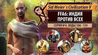 Индия против всех! Серия №4: Сиам-стратег (ходы 108-139). Civilization V