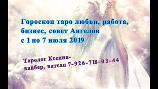 Гороскоп Таро любви, событий недели и СОВЕТ Высших Сил с 1 по 7 июля 2019