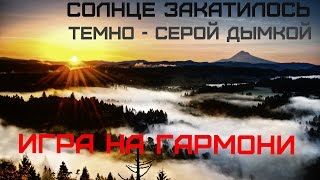 ИГРА НА ГАРМОНИ. Солнце закатилось..
