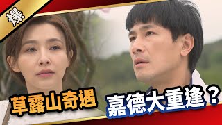 《八點檔搶先爆》愛的榮耀 EP92 草露山奇遇 嘉德大重逢？