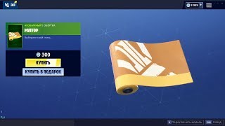 "РАПТОР" ОБЁРТКА ФОРТНАЙТ | "ROYALE AIR FORCE" WRAP FORTNITE. 1080p 60fps