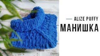 Манишка из пряжи Alize Puffy. Мастер - класс.