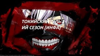 ТОКИЙСКИЙ ГУЛЬ 3-ИЙ СЕЗОН [ИНФА]