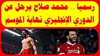 محمد صلاح يرحل عن الدورى الانجليزى نهاية الموسم
