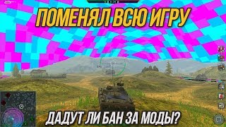 ПОМЕНЯЛ МОДАМИ ВСЮ ИГРУ, ДАДУТ ЛИ БАН? WoT Blitz