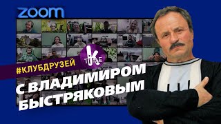 Владимир Быстряков: "Зеленский так ничего и не понял!"