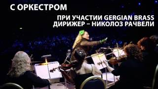 Нино Катамадзе «15 лет вместе» в Доме музыки
