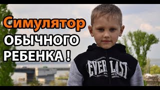 Симулятор обычного РЕБЕНКА ! ШЕДЕВР ! Я был удивлен !