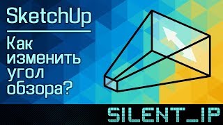 SketchUp: Как изменить угол обзора?