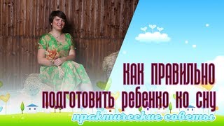 Как правильно подготовить ребенка ко сну. Практические советы от Sleeppymom