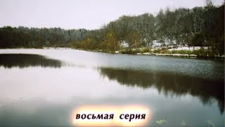 ЖЕНА ИЗ СЕЛА Русские мелодрамы 720hd #8 часть