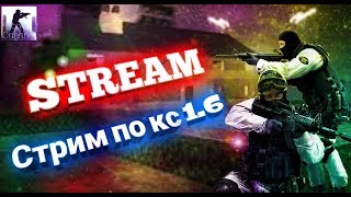 CS 1.6 Стрим!Разносим сервера вместе с подписчиками!!! КС 1.6