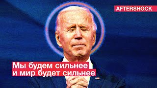 Назревают большие проблемы | Байден потерял реальность и это страшно 